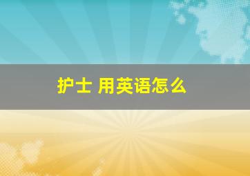 护士 用英语怎么